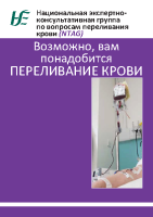 Blood transfusion Russian version front page preview image