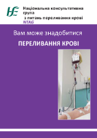 Blood transfusion Ukrainian version image link